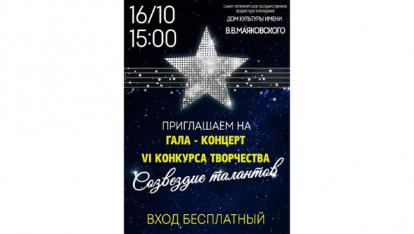 Конкурс «Созвездие талантов»
