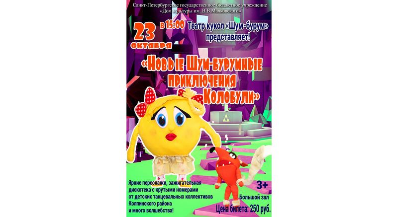 "Новые шум-бурумные приключения Колобули"!