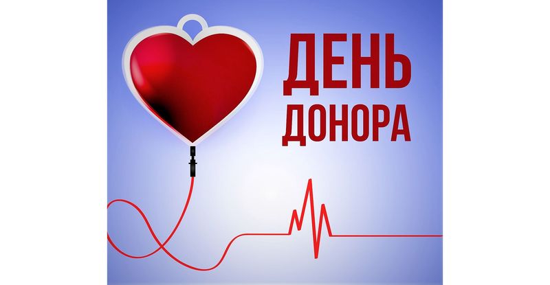 День донора крови