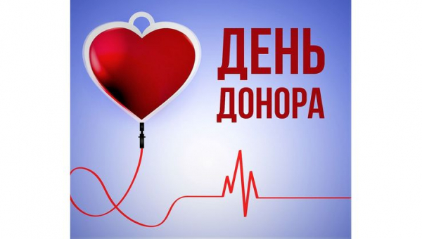 День донора крови
