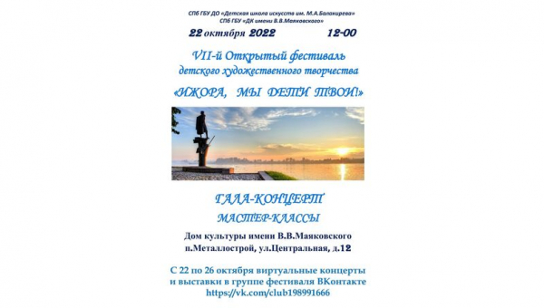  Фестиваль детского творчества - «Ижора, мы дети твои!»