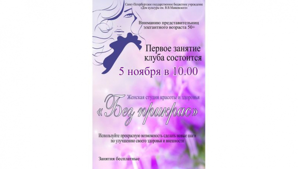 Встреча Женской студии красоты и здоровья "Без прикрас"
