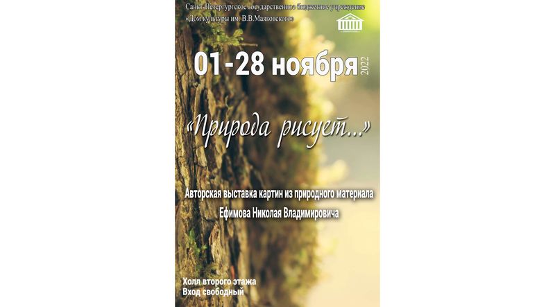 Выставка «Природа рисует...»