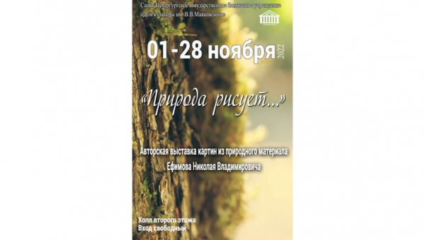 Выставка «Природа рисует...»