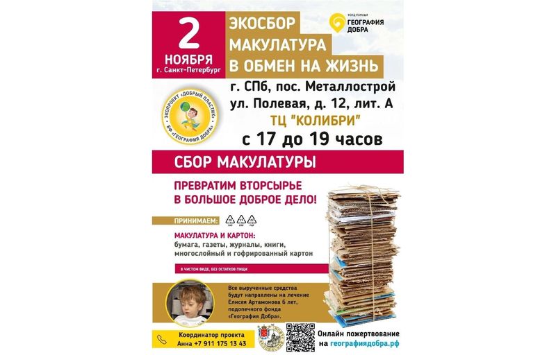 Благотворительный сбор макулатуры и металла