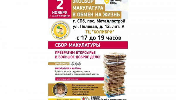 Благотворительный сбор макулатуры и металла