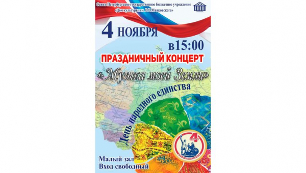 Праздничный концерт "Музыка моей Земли"