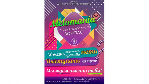 Набор в студию эстрадного вокала "Melomania"