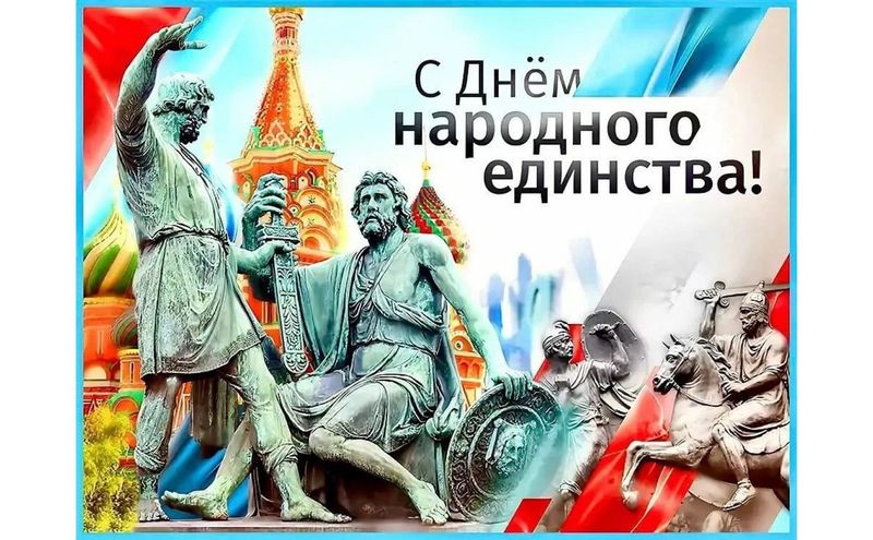 С Днем народного единства!