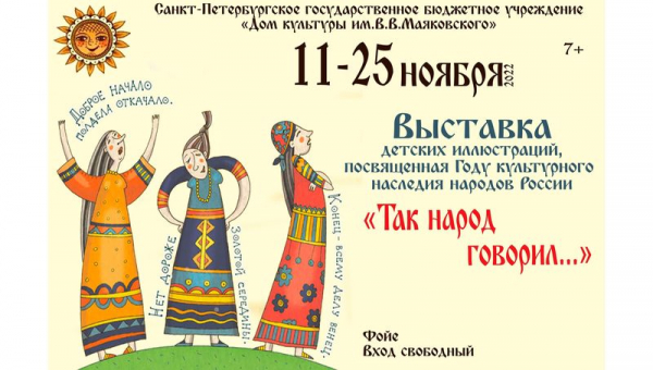 Выставка «Так народ говорил…»
