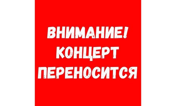Внимание! Перенос концерта!