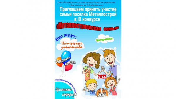 Приглашаем на конкурс «Металлостроевская Семья»!
