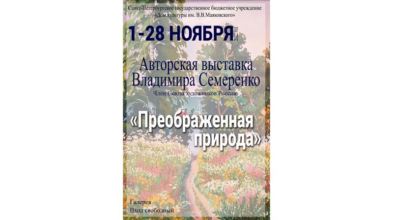 Авторская выставка работ Владимира Николаевича Семеренко «Преображенная природа»