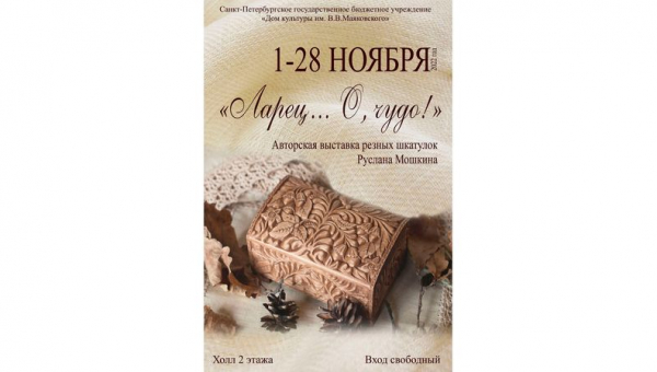 "Ларец... О, чудо!" - авторская выставка резных шкатулок Руслана Мошкина