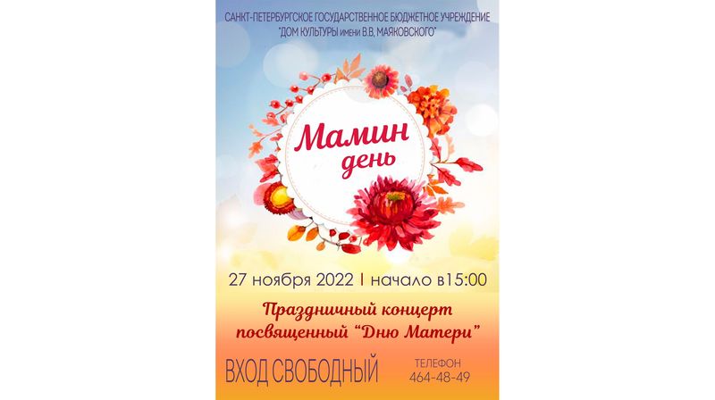 Праздничный концерт "Мамин день"