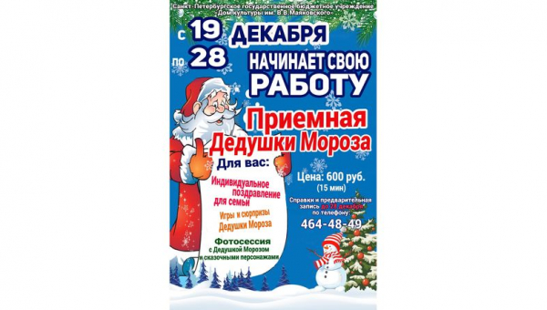 «Приемная  Деда Мороза»