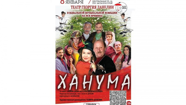 Музыкальная комедия «Ханума»