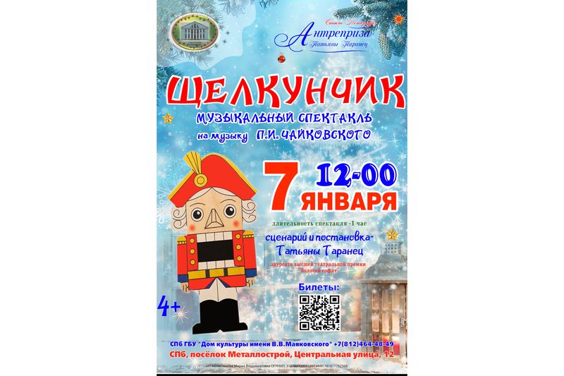 Спектакль для детей «ЩЕЛКУНЧИК»