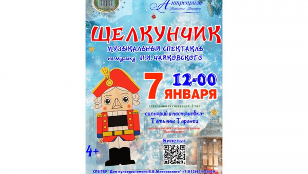 Спектакль для детей «ЩЕЛКУНЧИК»