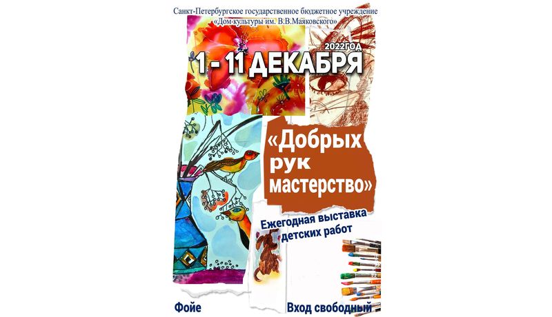 Выставка «Добрых рук мастерство»
