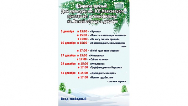 Кинопоказы декабря