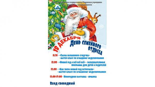 День семейного отдыха 18.12.2022