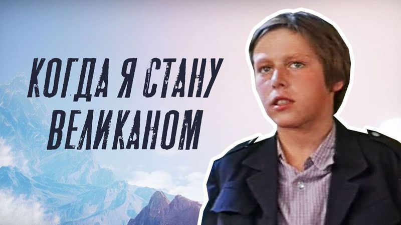 Фильм «Когда я стану великаном»