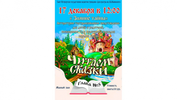 «Читаем сказки». Глава №5.