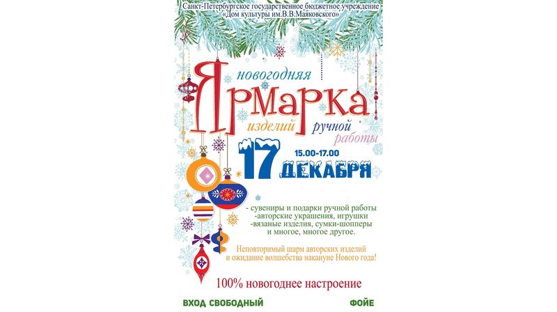 Новогодняя ярмарка изделий ручной работы