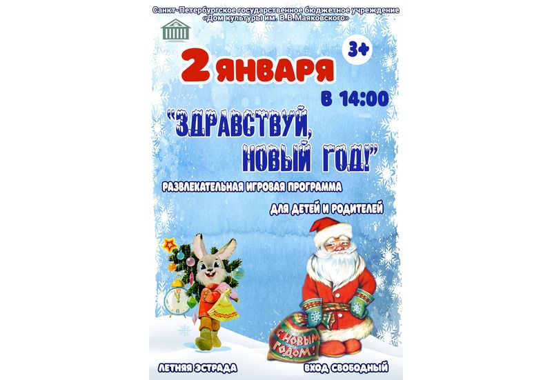Игровая программа для детей и родителей «Здравствуй, Новый год!»