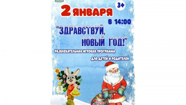 Игровая программа для детей и родителей «Здравствуй, Новый год!»