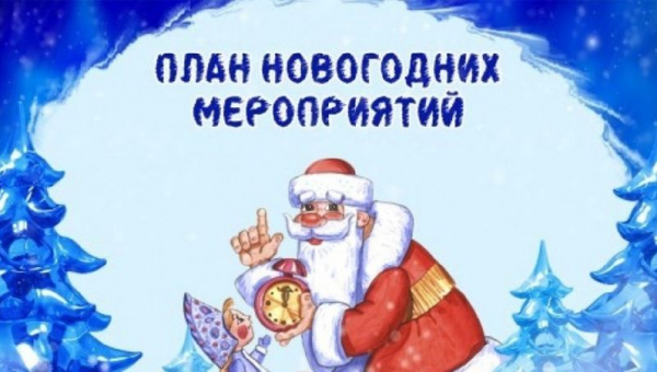План мероприятий на новогодние праздники