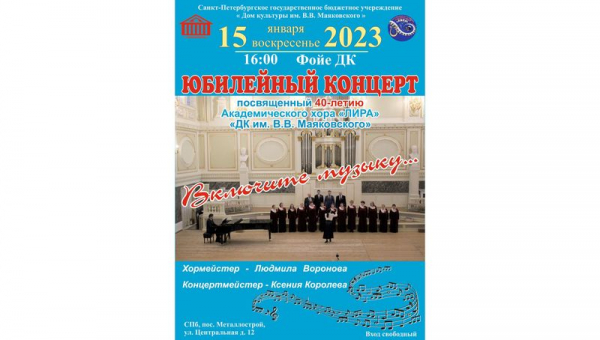 Юбилейный концерт, посвящённый 40-летию Академического хора "ЛИРА"