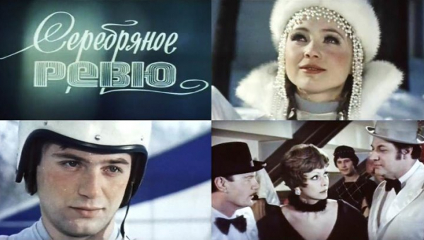 Фильм "Серебряное рено"