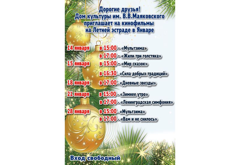 Кинопоказы января