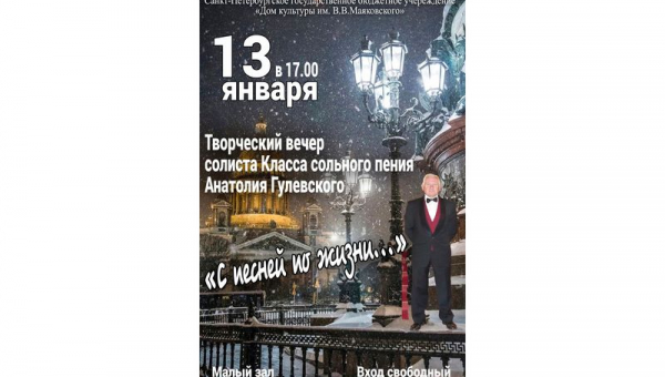 Творческий вечер солиста Класса сольного пения Анатолия Гулевского