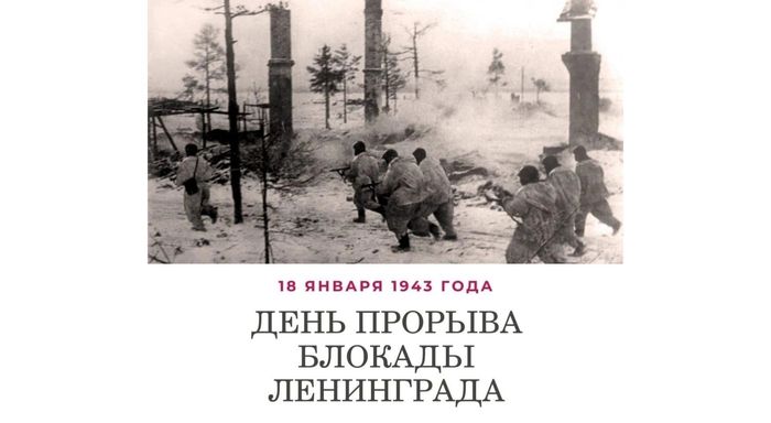 День прорыва блокады Ленинграда