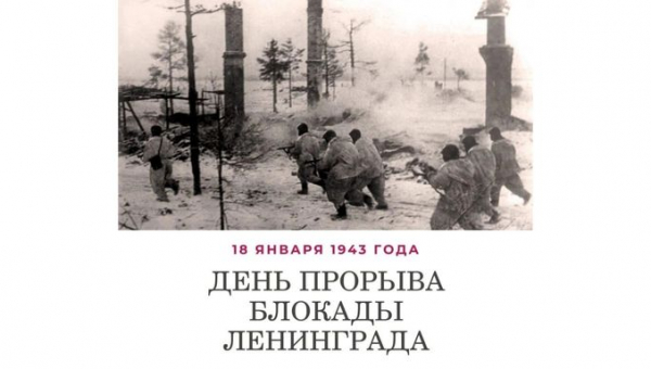 День прорыва блокады Ленинграда