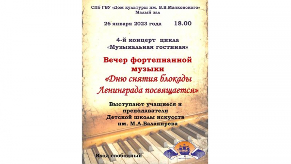 Музыкальная гостиная «Вечер фортепианной музыки»