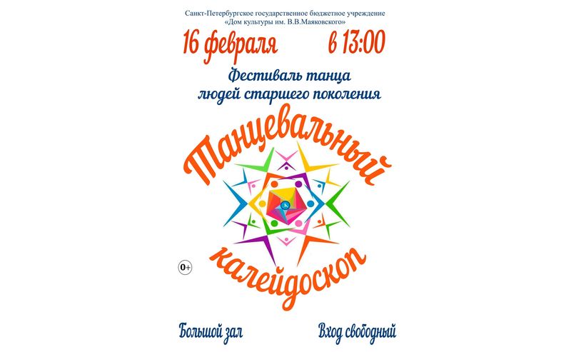 Фестиваль танца для людей старшего поколения «Танцевальный калейдоскоп»