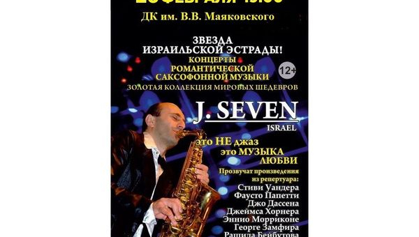Концерт звезды израильской эстрады, артиста-саксофониста J.Seven