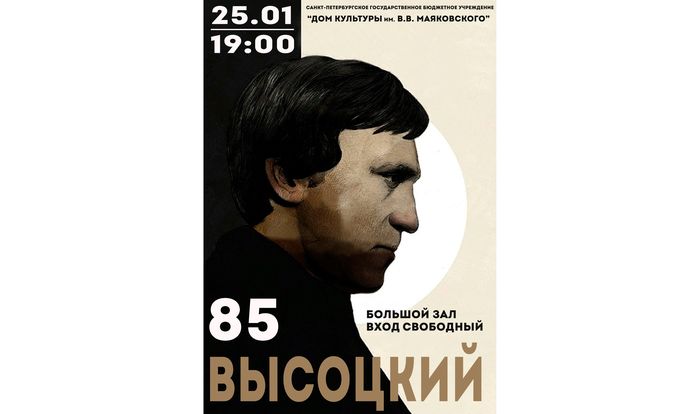 Концерт, посвященный 85-летию со дня рождения В.Высоцкого