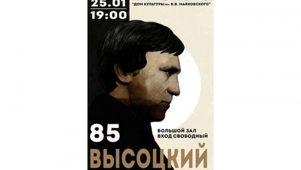 Концерт, посвященный 85-летию со дня рождения В.Высоцкого