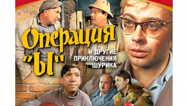Фильм «Операция «Ы» и другие приключения Шурика»