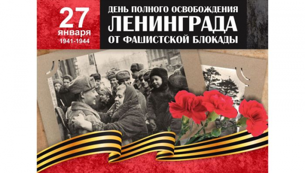 День полного освобождения Ленинграда от фашистской блокады
