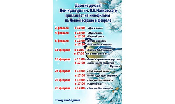 Кинопоказы февраля
