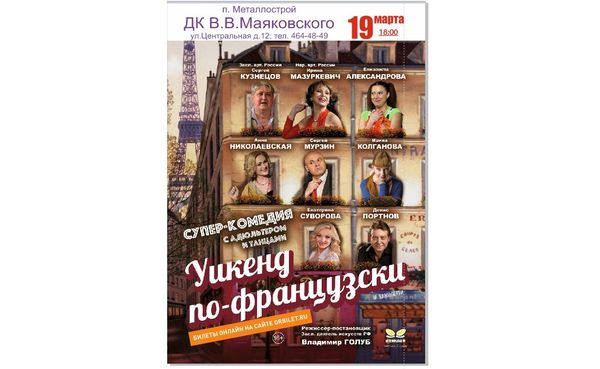 Супер-комедия в 2-х действиях с одним антрактом «Уикенд по-французски»