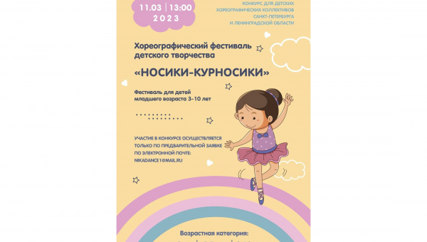 Фестиваль «Носики-курносики»