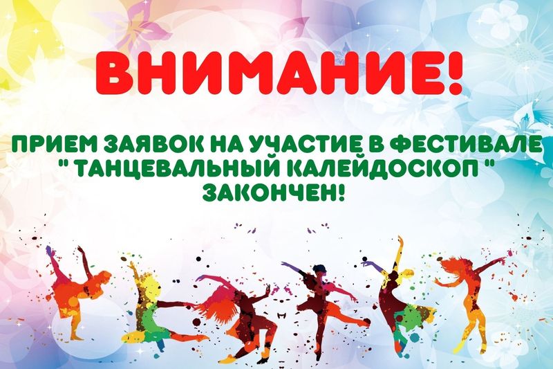 Прием заявок на участие в фестивале "Танцевальный калейдоскоп" закончен