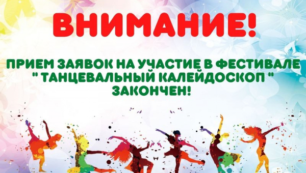 Прием заявок на участие в фестивале "Танцевальный калейдоскоп" закончен